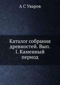 Каталог собрания древностей. Вып.I. Каменный период
