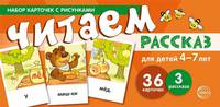 Набор карточек с рисунками. Читаем рассказ. Для детей 4-7 лет