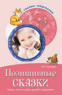 Сказки-подсказки. Позитивные сказки. Беседы с детьми о добре, дружбе и трудолюбии. ФГОС ДО