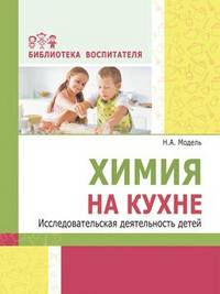 Химия на кухне. Исследовательская деятельность детей