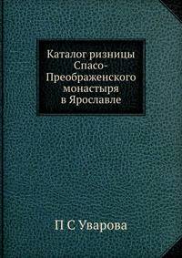 Каталог ризницы Спасо-Преображенского монастыря в Ярославле