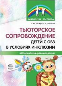 Тьюторское сопровождение детей с ОВЗ в условиях инклюзии. Методические рекомендации