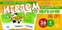 Набор карточек с рисунками. Играем со звуками. Звуки [З] - [З']