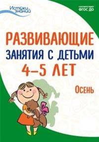 Развивающие занятия с детьми 4-5 лет. I квартал. Осень. ФГОС ДО