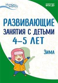 Развивающие занятия с детьми 4-5 лет. II квартал. Зима. ФГОС ДО