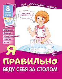 Демонстрационные картинки. Я правильно веду себя за столом