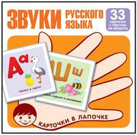 Комплект карточек. Звуки русского языка. Учебно-игровой комплект (33 штуки)