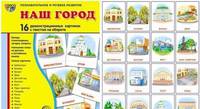 Демонстрационные картинки Супер. Наш город. 16 демонстрационных картинок с текстом