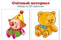 Счетный материал. Набор из 20 карточек. Игрушки (клоун, мишутка)