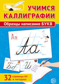 Учимся каллиграфии. Образцы написания букв (+ методика)