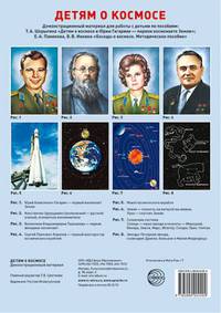 Детям о космосе. Демонстрационный материал для работы с детьми (комплект из 8 плакатов)