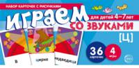 Набор карточек с рисунками. Играем со звуками. Звук "Ц"