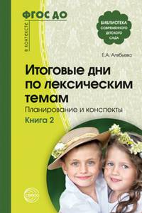 Итоговые дни по лексическим темам. Планирование и конспекты. Книга 2