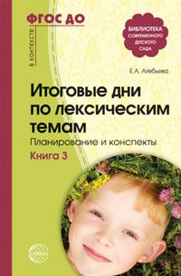 Итоговые дни по лексическим темам. Планирование и конспекты. Книга 3