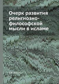 Очерк развития религиозно-философской мысли в исламе