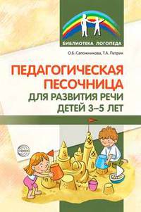 Педагогическая песочница для развития речи детей 3-5 лет