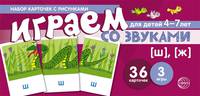 Набор карточек с рисунками. Играем со звуками. Звуки [Ш], [Ж]