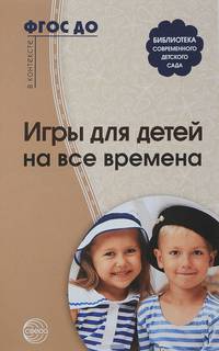Игры для детей на все времена