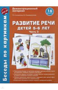 Беседы по картинкам. Развитие речи детей 5-6 лет. Часть 2. 16 рисунков. ФГОС ДО