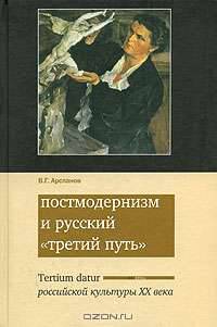 Постмодернизм и русский 'третий путь' Tertium datur российской культуры XX века. (Серия:'Aestetica')