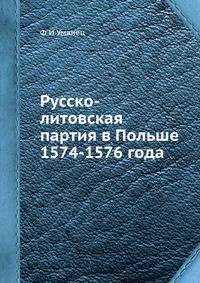 Русско-литовская партия в Польше 1574-1576 года
