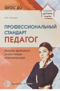 Профессиональный стандарт "Педагог": вызовы времени и ключевые компетенции. Методическое пособие
