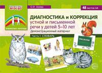 Диагностика и коррекция устной и письменной речи у детей 5-10 лет. Демонстрационный материал. Часть 1. Словарь