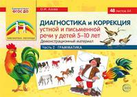 Диагностика и коррекция устной и письменной речи у детей 5-10 лет. Демонстрационный материал. Часть 2. Грамматика