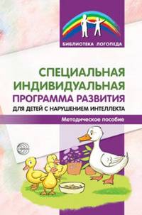 Специальная индивидуальная программа развития для детей с нарушением интеллекта. Методическое пособие