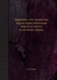 Дарение, его понятие, характирестические черты и место в системе права
