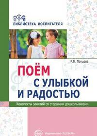 Поём с улыбкой и радостью. Конспекты занятий со старшими дошкольниками