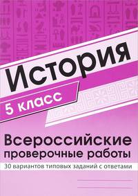 История. 5 класс. Всероссийские проверочные работы. 30 вариантов типовых заданий с ответами