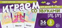 Набор карточек с рисунками. Играем со звуками. Звуки [Л], [Л']