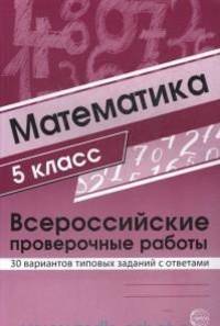 ВПР. Математика. 5 класс. Всероссийские проверочные работы. 30 вариантов типовых заданий с ответами