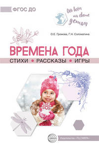Времена года. Стихи. Рассказы. Игры. ФГОС ДО