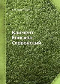 Климент Епископ Словенский