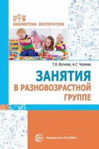 Занятия в разновозрастной группе. ФГОС ДО