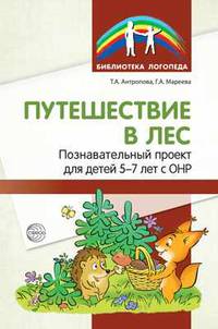 Путешествие в лес. Познавательный проект для детей 5-7 лет с ОНР