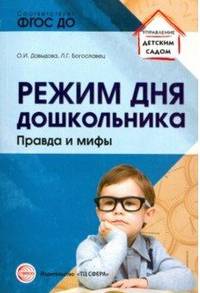 Режим дня дошкольника: правда и мифы. ФГОС ДО