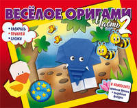 Весёлое оригами. Раскрась, приклей, сложи! Часть 2