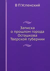 Записка о прошлом города Осташкова Тверской губернии