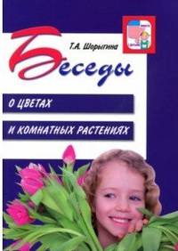 Беседы о цветах и комнатных растениях