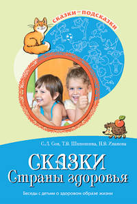 Сказки Страны здоровья. Беседы с детьми о здоровом образе жизни