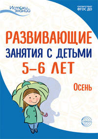 Истоки. Развивающие занятия с детьми 5-6 лет. Осень. I квартал