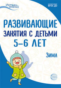 Истоки. Развивающие занятия с детьми 5-6 лет. Зима. II квартал