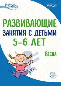 Истоки. Развивающие занятия с детьми 5-6 лет. Весна. III квартал