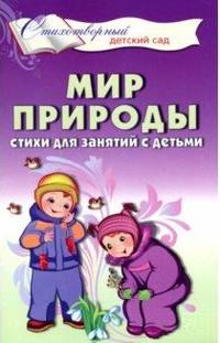 Мир природы. Стихи для занятий с детьми