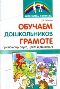 Обучаем дошкольников грамоте при помощи звука, цвета и движения