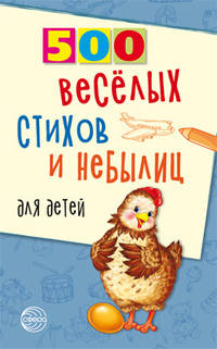 500 веселых стихов и небылиц для детей