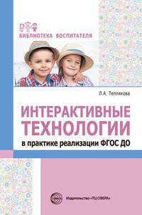 Интерактивные технологии в практике реализации. ФГОС ДО
